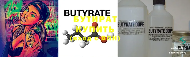 БУТИРАТ Butirat  Зеленогорск 